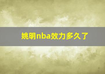 姚明nba效力多久了