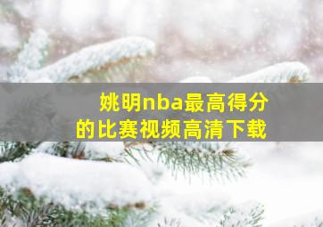 姚明nba最高得分的比赛视频高清下载