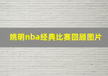 姚明nba经典比赛回顾图片