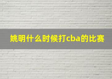 姚明什么时候打cba的比赛