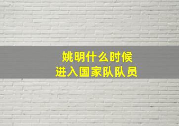 姚明什么时候进入国家队队员