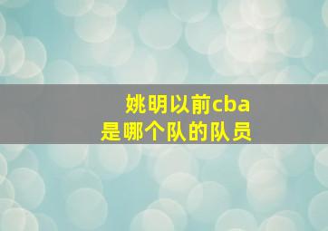 姚明以前cba是哪个队的队员