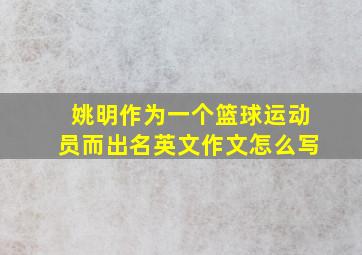 姚明作为一个篮球运动员而出名英文作文怎么写