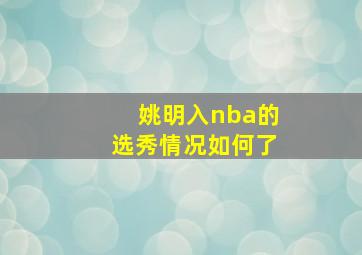 姚明入nba的选秀情况如何了