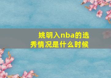 姚明入nba的选秀情况是什么时候