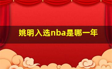 姚明入选nba是哪一年