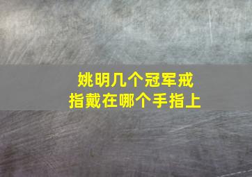 姚明几个冠军戒指戴在哪个手指上