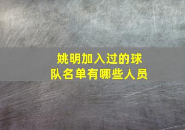 姚明加入过的球队名单有哪些人员