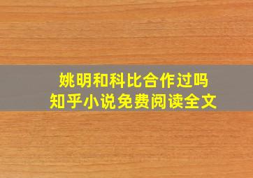 姚明和科比合作过吗知乎小说免费阅读全文