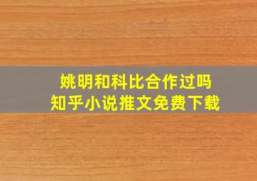 姚明和科比合作过吗知乎小说推文免费下载