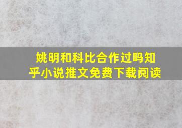 姚明和科比合作过吗知乎小说推文免费下载阅读