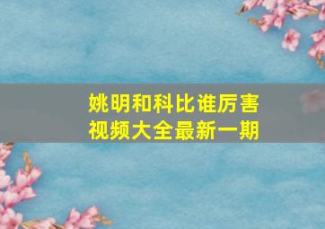 姚明和科比谁厉害视频大全最新一期