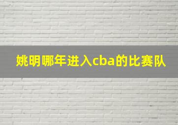 姚明哪年进入cba的比赛队