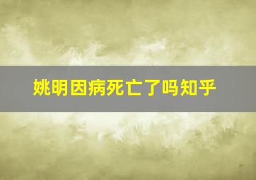 姚明因病死亡了吗知乎