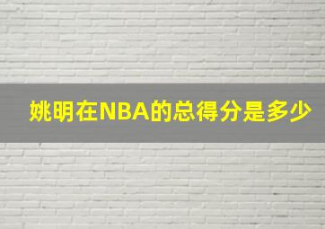 姚明在NBA的总得分是多少