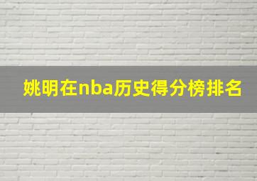 姚明在nba历史得分榜排名