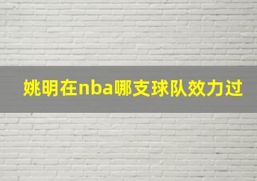 姚明在nba哪支球队效力过