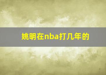 姚明在nba打几年的