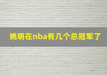 姚明在nba有几个总冠军了