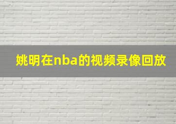 姚明在nba的视频录像回放