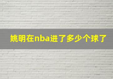 姚明在nba进了多少个球了