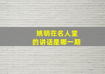 姚明在名人堂的讲话是哪一期