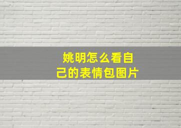 姚明怎么看自己的表情包图片