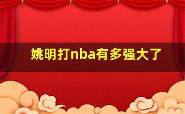 姚明打nba有多强大了