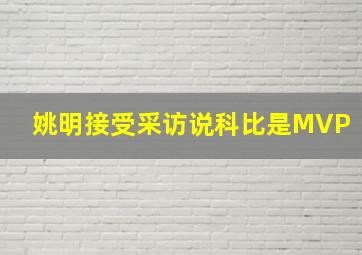 姚明接受采访说科比是MVP