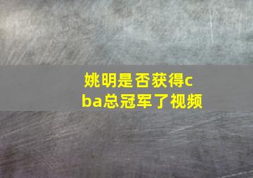 姚明是否获得cba总冠军了视频