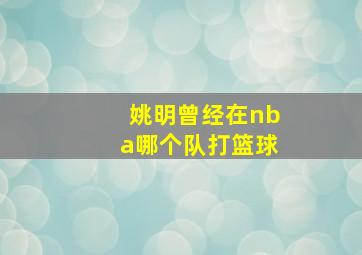 姚明曾经在nba哪个队打篮球