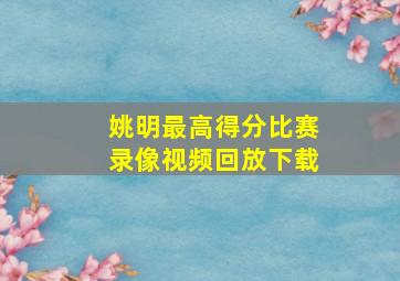 姚明最高得分比赛录像视频回放下载