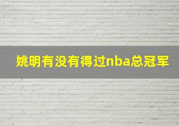 姚明有没有得过nba总冠军