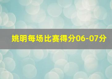 姚明每场比赛得分06-07分