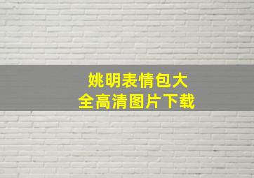 姚明表情包大全高清图片下载