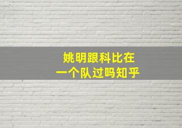 姚明跟科比在一个队过吗知乎