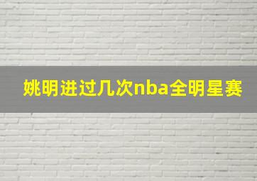 姚明进过几次nba全明星赛