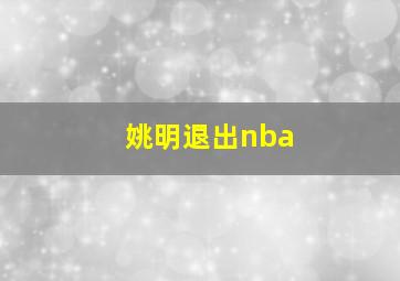 姚明退出nba