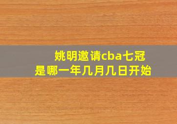 姚明邀请cba七冠是哪一年几月几日开始