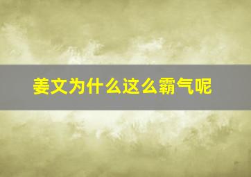 姜文为什么这么霸气呢