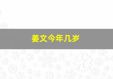 姜文今年几岁