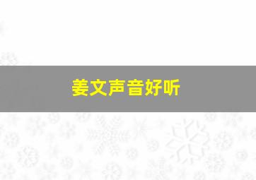 姜文声音好听