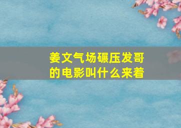 姜文气场碾压发哥的电影叫什么来着