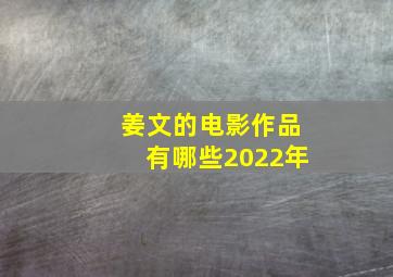 姜文的电影作品有哪些2022年