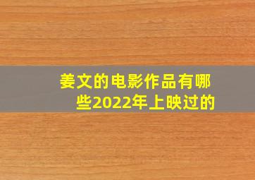 姜文的电影作品有哪些2022年上映过的