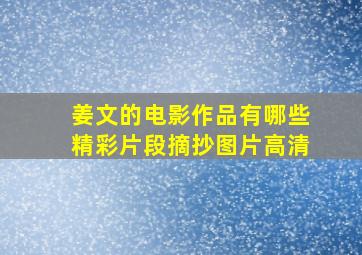 姜文的电影作品有哪些精彩片段摘抄图片高清