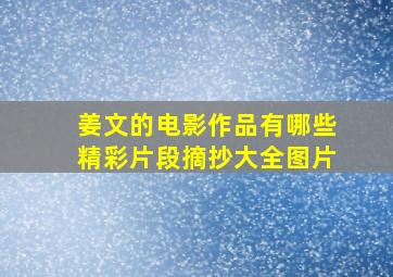 姜文的电影作品有哪些精彩片段摘抄大全图片