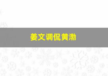 姜文调侃黄渤