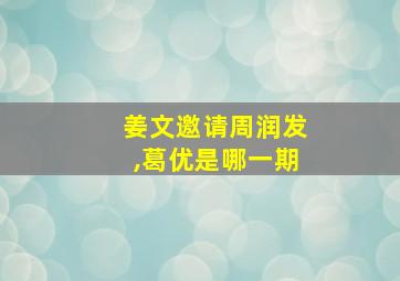 姜文邀请周润发,葛优是哪一期