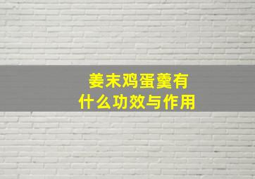 姜末鸡蛋羹有什么功效与作用